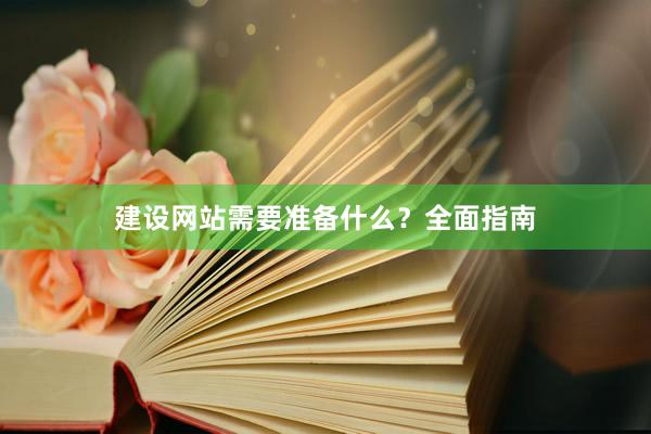 建设网站需要准备什么？全面指南
