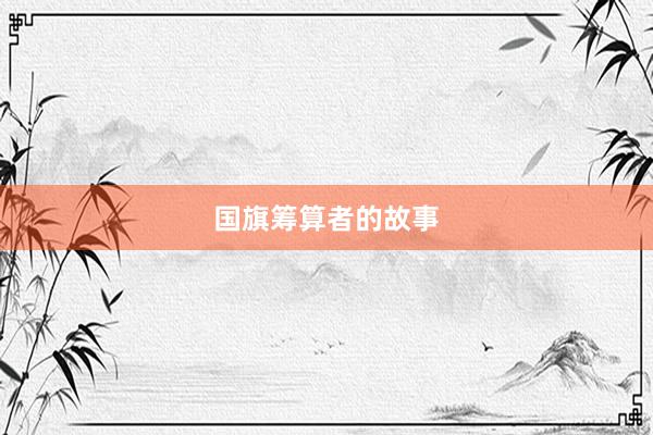 国旗筹算者的故事